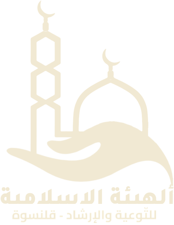 الهيئة الإسلامية