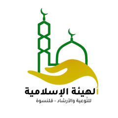 الهيئة الإسلامية