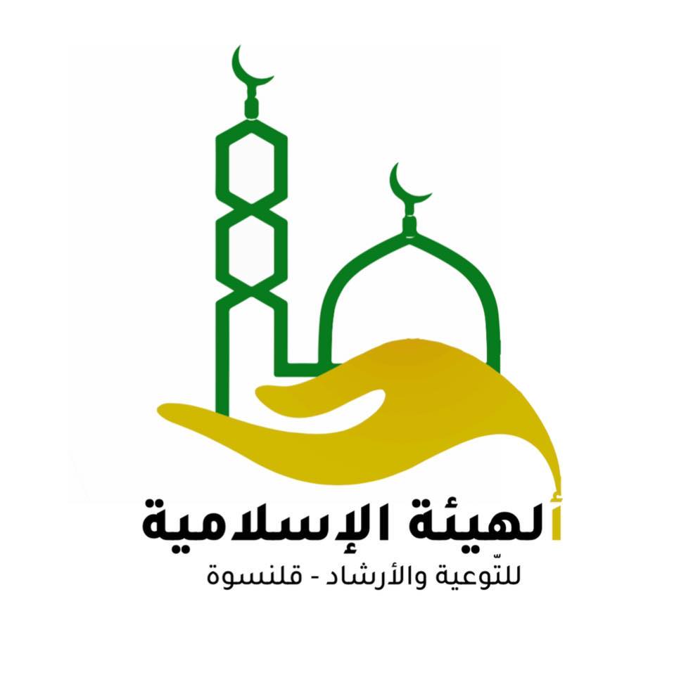 الهيئة الإسلامية